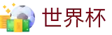世界杯官方授权下注 | 世界杯赛事数据与冠军竞猜看点